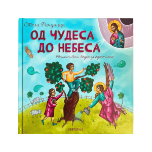 Од чудеса до небеса - Стела Рачуница