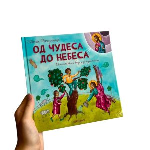 Од чудеса до небеса - Стела Рачуница
