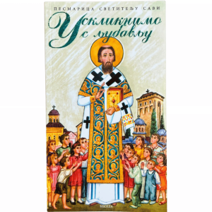 Песмарица светитељу Сави - Ускликнимо с љубављу - Беседа
