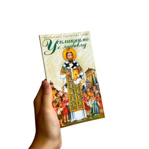 Песмарица светитељу Сави - Ускликнимо с љубављу - Беседа