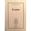 Посланице / старац Пајсије Светогорац