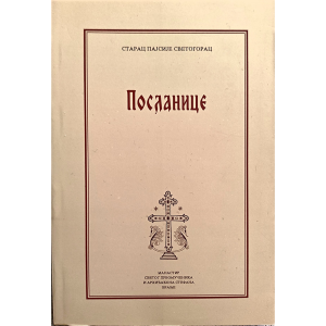 Посланице / старац Пајсије Светогорац