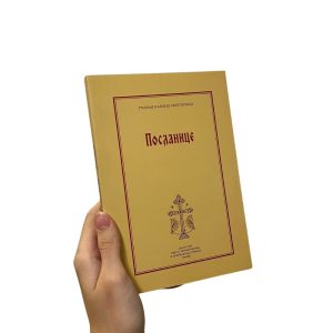 Посланице / старац Пајсије Светогорац