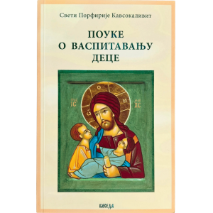 Свети Порфирије Кавсокалвит: Поуке о васпитавању деце
