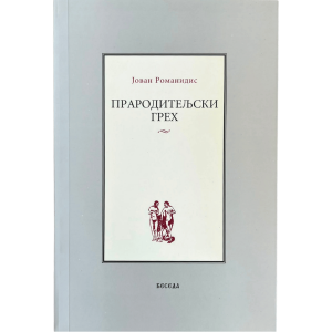 Прародитељски грех - Јован Романидис