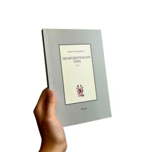 Прародитељски грех - Јован Романидис