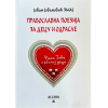 Правславна поезија за децу и младе - Јован Јовановић Змај