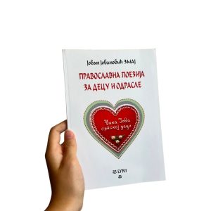 Правславна поезија за децу и младе - Јован Јовановић Змај