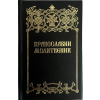 Православни молитвеник (црни) - Издавачка фондација СПЦ