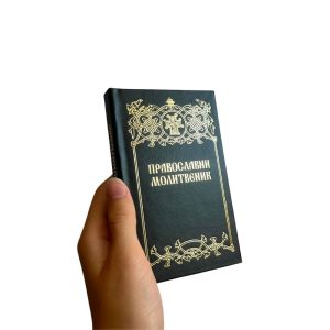 Православни молитвеник (црни) - Издавачка фондација СПЦ