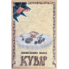 Православни посни кувар - Беседа