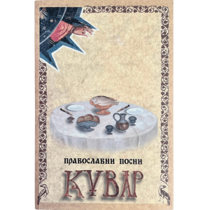 Православни посни кувар - Беседа
