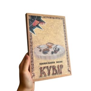 Православни посни кувар - Беседа