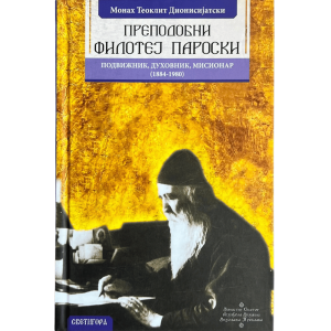Преподобни Филотеј Пароски - подвижник, духовник, мисионар (1884-1980)