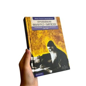Преподобни Филотеј Пароски - подвижник, духовник, мисионар (1884-1980)