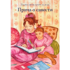 Прича о савести - православне приче за децу