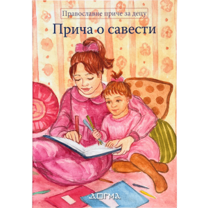 Прича о савести - православне приче за децу