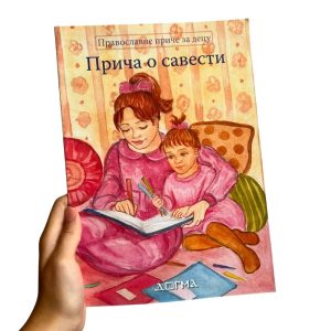Прича о савести - православне приче за децу