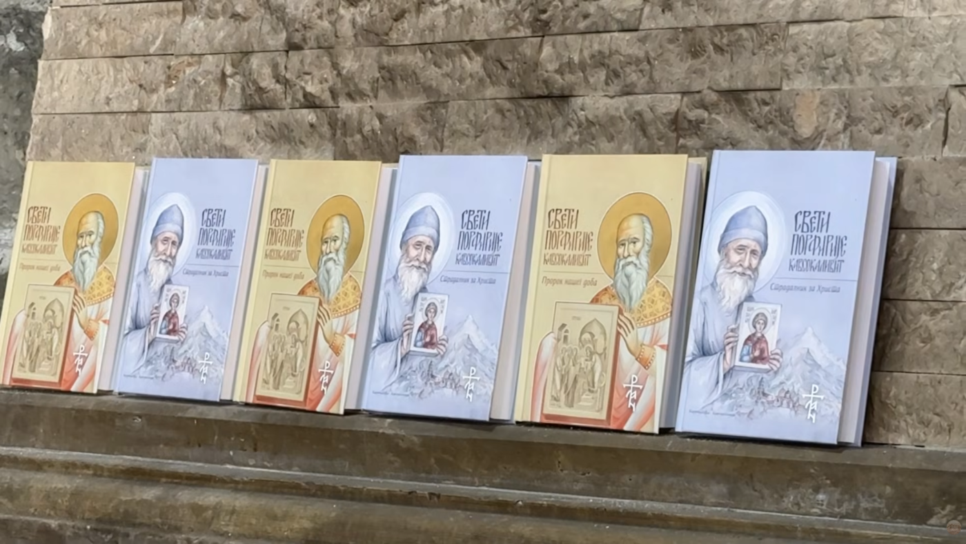 Манастир Подмаине - промоција књига о св. Порфирију Кавсокаливиту, ИК Маран ата