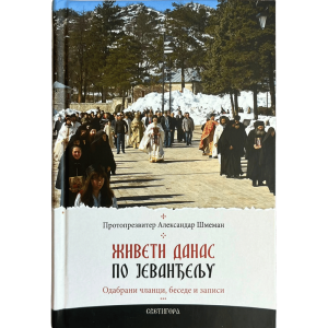 Живети данас по Јеванђељу - прота Александар Шмеман