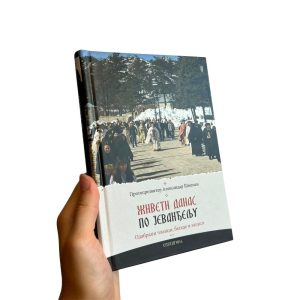 Живети данас по Јеванђељу - прота Александар Шмеман
