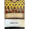 Тумачење никејско-цариградског Символа Вере - Мирко Томасовић - Светигора