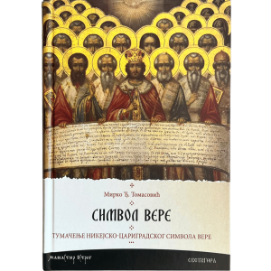 Тумачење никејско-цариградског Символа Вере - Мирко Томасовић - Светигора
