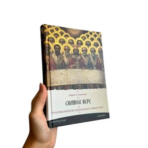 Тумачење никејско-цариградског Символа Вере - Мирко Томасовић - Светигора