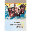 Синаксари светогорских стараца
