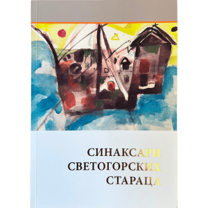 Синаксари светогорских стараца
