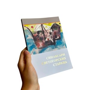 Синаксари светогорских стараца