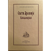 Свети Арсеније Кападокијски / старац Пајсије Светогорац