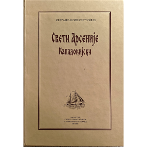 Свети Арсеније Кападокијски / старац Пајсије Светогорац