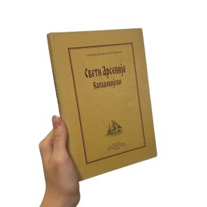 Свети Арсеније Кападокијски / старац Пајсије Светогорац