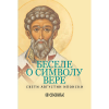 свети Августин Ипонски - Беседе о Символу Вере