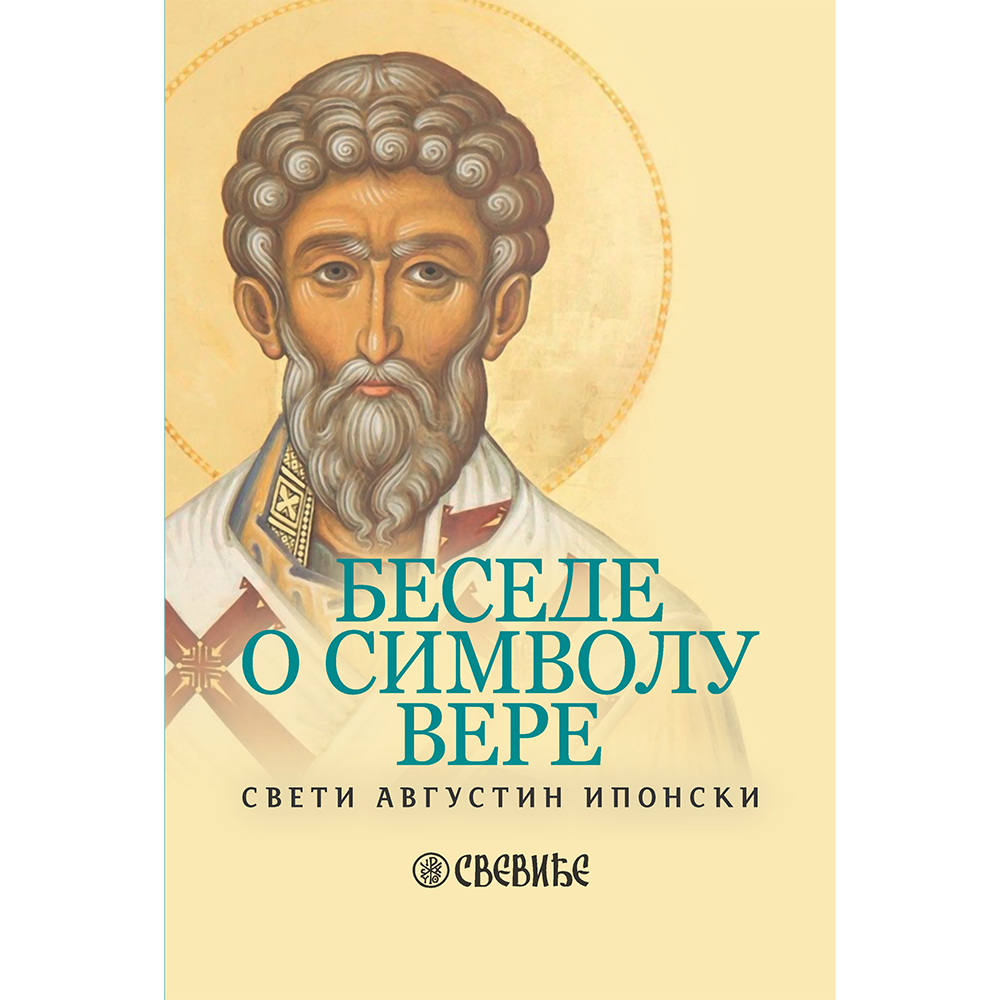 свети Августин Ипонски - Беседе о Символу Вере
