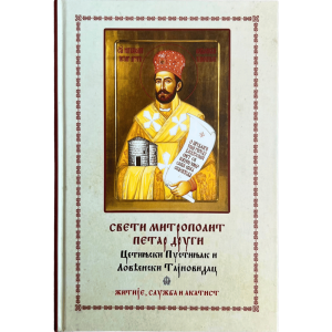 Св. митрополит Петар други - цетињски пустињак и ловћенски тајновидац - житије, служба и акатист