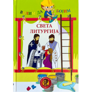 Волим да бојим - Света Литургија