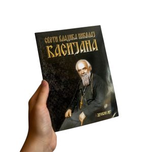 Касијана - Духовни луг