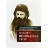 Љубите непријатеље своје - свети владика Николај Жички и Охридски