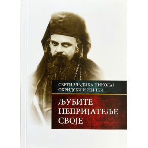 Љубите непријатеље своје - свети владика Николај Жички и Охридски