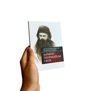 Љубите непријатеље своје - свети владика Николај Жички и Охридски