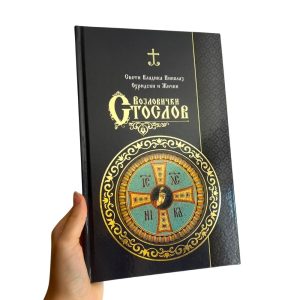 Војловички стослов - св. владика Николај Жички
