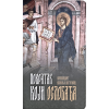 Povratak koji oslobađa - arhimandrit Vasilije Svetogorac - Manastri Fenek