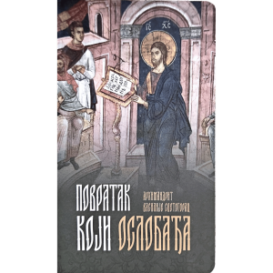 Povratak koji oslobađa - arhimandrit Vasilije Svetogorac - Manastri Fenek