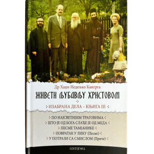 Живети љубављу Христовом - књига 3 - Недељко Кангрга