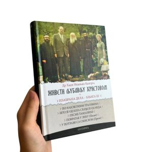 Живети љубављу Христовом - књига 3 - Недељко Кангрга